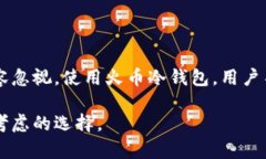 火币冷钱包是由火币交易所提供的一种