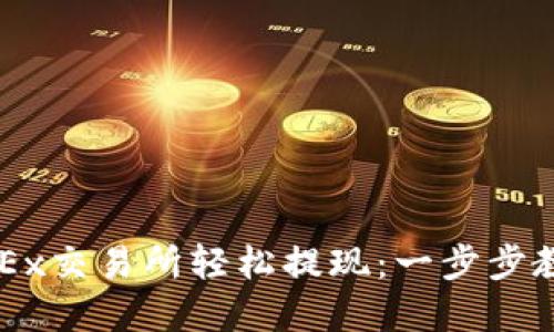 ### 如何在OKEx交易所轻松提现：一步步教你掌握提款技巧