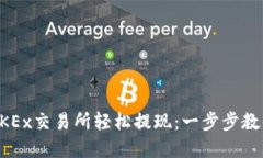 ### 如何在OKEx交易所轻松提现：一步步