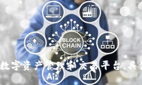 Tokenim 是由 Tokenim Labs 创建的。Tokenim Labs 专注于区块链技术和加密货币领域的创新项目，致力于为用户提供安全、高效的数字资产管理和交易平台。具体的创建团队信息可能会随着项目的发展而有所变化，建议查看 Tokenim 的官方网站或其官方社交媒体渠道以获取最新的动态和信息。