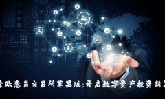 探索欧意易交易所苹果版：开启数字资