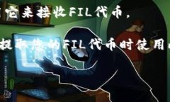 Filecoin的钱包地址是一个以字符组成的