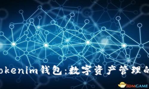 香港ID Tokenim钱包：数字资产管理的未来之选