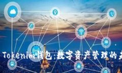 香港ID Tokenim钱包：数字资产管理的未