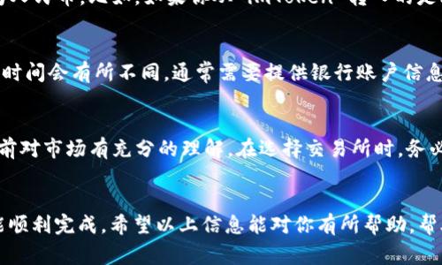 将 imToken 钱包中的数字货币转换成人民币的过程相对简单，但也涉及一些步骤和注意事项。以下是详细的操作指导，帮助你顺利完成这一过程。

### 步骤一：了解你的币种
首先，确认你在 imToken 钱包中拥有的数字货币种类。不同的币种在转换为人民币时可能会有不同的交易所和汇率情况。例如，常见的币种包括比特币（BTC）、以太坊（ETH）和USDT（泰达币）等。

### 步骤二：选择合适的交易所
将你的币变现为人民币，通常可以通过集中交易所或者去中心化交易所。在中国，虽然许多交易所并不支持直接人民币交易，但你仍然可以通过一些平台进行币对币交易，然后将结果转换为人民币。常用的交易所包括火币网、币安、OKEx等。

### 步骤三：注册交易所账号
选择好交易所后，你需要在该平台上注册一个账号。注册时请确保使用安全的密码，并且最好启用双重验证功能，以增加账户的安全性。大多数交易所都会要求你进行身份验证（KYC），这可以通过上传身份证明文件完成。

### 步骤四：将币转入交易所
完成注册后，你需要将 imToken 钱包中的数字货币转移到你注册的交易所账号。通常，你需要在交易所找到对应币种的充值地址，从 imToken 中发送币种到该地址。务必仔细核对地址，确保资金准确到账。

### 步骤五：进行交易
币种转入交易所后，你可以通过交易功能将其兑换为 USDT 或其他主流币种，最后再将其兑换为人民币。比如，如果你从 imToken 转入的是比特币，你需要先将比特币兑换为 USDT，然后再将 USDT 兑换为人民币。

### 步骤六：提取人民币
在成功完成交易后，你可以选择将人民币提取到自己的银行账户。不同的交易所对提现的手续和时间会有所不同，通常需要提供银行账户信息并按照相关提示进行操作。注意提现可能会产生手续费。

### 风险提示
在进行数字货币交易时，请务必了解相关风险。市场的波动性较大，汇率变化迅速，确保你在交易前对市场有充分的理解。在选择交易所时，务必选择知名度高、信誉良好的平台，避免遭受欺诈。

### 总结
将 imToken 钱包中的数字货币转换为人民币的过程虽然繁琐，但只要遵循步骤，认真操作，就能顺利完成。希望以上信息能对你有所帮助，帮助你顺利实现数字资产的变现。