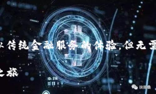 在Tokenim中进行DeFi（去中心化金融）活动，可以为用户提供类似传统金融服务的体验，但无需中介。以下是如何在Tokenim中参与DeFi的一般步骤和注意事项。

### 如何在Tokenim中轻松参与DeFi：开启你的去中心化金融之旅