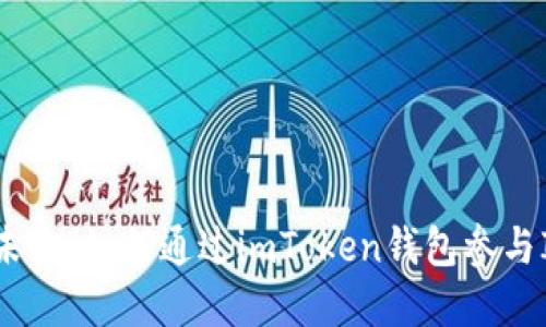 : 掌控未来：如何通过imToken钱包参与ICO投资