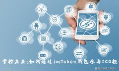 : 掌控未来：如何通过imToken钱包参与