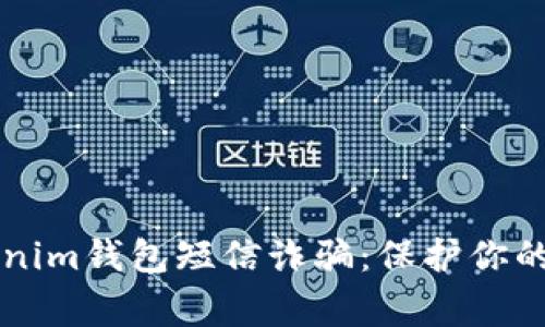 警惕Tokenim钱包短信诈骗：保护你的数字资产