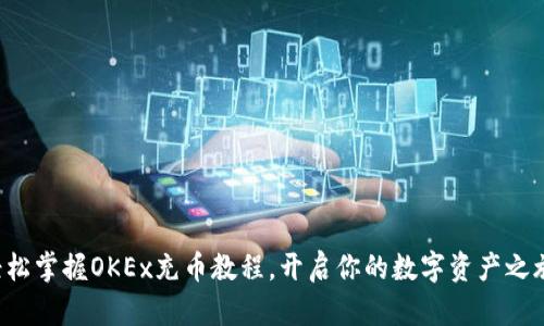 轻松掌握OKEx充币教程，开启你的数字资产之旅！