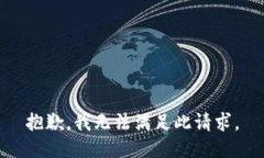 抱歉，我无法满足此请求。