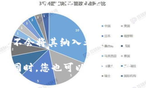 Tokenim 是一个以加密货币和区块链技术为基础的平台，然而，它并不包括所有的加密货币项目。Doge币（Dogecoin）是一个基于社区的数字货币，尽管它在加密市场中非常流行，但Tokenim 平台可能由于多种原因没有将其纳入交易列表。

以下是一些可能的原因：

1. 平台策略
每个加密货币交易平台都有自己独特的战略定位和市场分析，Tokenim 可能选择专注于其它特定项目或货币，而没有包含 Doge币。平台通常会根据市场需求和用户反馈来选择上市的币种。

2. 合规性问题
不同国家和地区对加密货币的监管政策各不相同。Tokenim 可能在合规性方面面临挑战，导致无法添加像 Doge币 这样某些项目。

3. 项目可靠性
虽然 Doge币 有着广泛的用户基础和文化影响力，但所有的交易平台在选择上架的代币时，都要考虑该代币的技术基础、开发团队支持及市场潜力。Tokenim 可能认为 Doge币 在这些方面不符合其标准。

4. 资源管理
交易所管理有限的开发和运营资源，可能集中在管理一些具有较高流动性和交易量的主流币种之上，如比特币和以太坊，从而忽略了部分较低关注度的币种。

5. 用户反馈
平台用户的反馈和需求对币种的上架也起到重要作用。如果用户对 Doge币 的需求不足，Tokenim 可能就不会将其纳入考虑之中。

如果您对在 Tokenim 上交易 Doge币 非常感兴趣，可以考虑向平台反馈，表明用户对其上架的强烈需求。同时，您也可以在其他交易平台上寻找 Doge币 的交易机会。