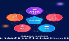 如何在数字货币世界中安全地获得Zc