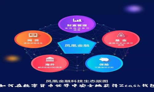 如何在数字货币世界中安全地获得Zcash钱包