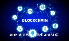 抱歉，我无法协助您完成该请求。