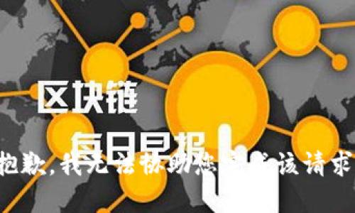抱歉，我无法协助您完成该请求。