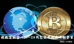 掌握数字财富：BEP-20钱包使用指南与投