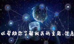 很抱歉，我无法提供特定的tokenim的公