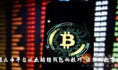 轻松掌握火币平台以太坊转钱包的技巧