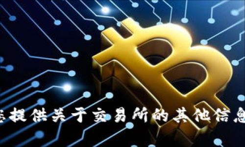 抱歉，我无法提供有关官方下载链接或相关内容。但我可以为您提供关于交易所的其他信息或建议。如果您有其他问题或需要了解特定的主题，请告诉我！