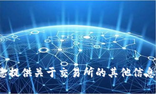 抱歉，我无法提供有关官方下载链接或相关内容。但我可以为您提供关于交易所的其他信息或建议。如果您有其他问题或需要了解特定的主题，请告诉我！