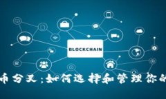 掌握比特币分叉：如何选择和管理你的