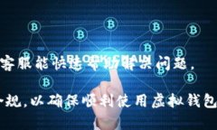 关于虚拟钱包（如im钱包）是否会被冻