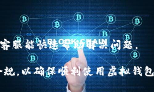 关于虚拟钱包（如im钱包）是否会被冻结，这通常取决于几个因素。以下是一些可能导致虚拟钱包被冻结的原因以及一些建议。

账户安全与风控
许多虚拟钱包都有严格的安全措施和风控机制。当系统检测到可疑活动时，为了保护用户的资金，钱包可能会暂时冻结账户。例如，如果一个用户在短时间内进行大量交易，或是从陌生设备登录，都可能触发风控系统。

违反使用条款
每个钱包服务都有其使用条款和政策。如果用户在使用过程中违反了这些条款，例如进行非法交易、欺诈行为或洗钱活动，钱包方可能会永久关闭或冻结账户。这是为了维护平台的合法性及用户的安全。

身份验证与合规要求
许多虚拟钱包为了满足反洗钱（AML）和客户识别（KYC）等法律法规，要求用户提供身份验证信息。如果用户未能按要求完成身份验证，钱包有可能会限制账户功能，甚至冻结账户。用户应该确保自己提供的个人信息是准确和及时的。

系统维护和技术问题
有时，钱包的冻结状态可能与系统维护或技术性问题有关。在这种情况下，通常会有官方公告，提醒用户相关工作。用户应耐心等待，并定期查看钱包的官方渠道获取最新信息。

如何避免钱包被冻结
为了尽量避免钱包被冻结，用户可以采取以下措施：
ul
    li定期检查账户，保持交易活跃且正常。/li
    li避免频繁从不同的设备或不同的位置登录账户。/li
    li遵守所有相关的法律法规和钱包的使用条款。/li
    li在需要时及时完成身份验证，并保持个人信息的准确性。/li
/ul

联系客服
如果遇到钱包被冻结的情况，及时联系钱包客服是关键。提供必要的身份信息，并详细说明问题，以便客服能快速帮助解决问题。

通过以上几点，相信您能更好地理解im钱包被冻结的可能原因及对应措施。务必保持账户的安全和合规，以确保顺利使用虚拟钱包。