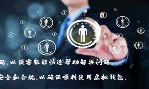 关于虚拟钱包（如im钱包）是否会被冻结，这通常取决于几个因素。以下是一些可能导致虚拟钱包被冻结的原因以及一些建议。

账户安全与风控
许多虚拟钱包都有严格的安全措施和风控机制。当系统检测到可疑活动时，为了保护用户的资金，钱包可能会暂时冻结账户。例如，如果一个用户在短时间内进行大量交易，或是从陌生设备登录，都可能触发风控系统。

违反使用条款
每个钱包服务都有其使用条款和政策。如果用户在使用过程中违反了这些条款，例如进行非法交易、欺诈行为或洗钱活动，钱包方可能会永久关闭或冻结账户。这是为了维护平台的合法性及用户的安全。

身份验证与合规要求
许多虚拟钱包为了满足反洗钱（AML）和客户识别（KYC）等法律法规，要求用户提供身份验证信息。如果用户未能按要求完成身份验证，钱包有可能会限制账户功能，甚至冻结账户。用户应该确保自己提供的个人信息是准确和及时的。

系统维护和技术问题
有时，钱包的冻结状态可能与系统维护或技术性问题有关。在这种情况下，通常会有官方公告，提醒用户相关工作。用户应耐心等待，并定期查看钱包的官方渠道获取最新信息。

如何避免钱包被冻结
为了尽量避免钱包被冻结，用户可以采取以下措施：
ul
    li定期检查账户，保持交易活跃且正常。/li
    li避免频繁从不同的设备或不同的位置登录账户。/li
    li遵守所有相关的法律法规和钱包的使用条款。/li
    li在需要时及时完成身份验证，并保持个人信息的准确性。/li
/ul

联系客服
如果遇到钱包被冻结的情况，及时联系钱包客服是关键。提供必要的身份信息，并详细说明问题，以便客服能快速帮助解决问题。

通过以上几点，相信您能更好地理解im钱包被冻结的可能原因及对应措施。务必保持账户的安全和合规，以确保顺利使用虚拟钱包。