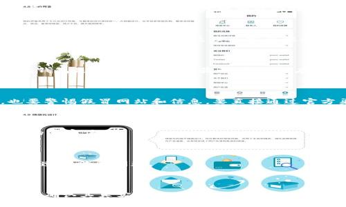 关于“pxc钱包”的真实性问题，首先需要明确一下“pxc钱包”所指的具体内容。一般来说，钱包是指用来存储、管理数字货币（如比特币、以太坊等）的应用或硬件设备。当前市面上的数字货币钱包种类繁多，有些是基于信誉的平台，有些则可能存在安全隐患。

### 1. 了解PXC钱包

首先，应该对PXC钱包进行详细的了解，包括它的创始团队、开发背景以及所采用的技术架构。如果它是一个真正致力于安全和用户体验的钱包，并且有相关的行业认可与良好的用户反馈，那么可以认为它是相对真实的。

### 2. 用户评价与反馈

其次，通过社交媒体、论坛或专门的加密货币社区查找关于PXC钱包的用户评价和反馈也是非常重要的一步。如果多数用户的体验是积极的，尤其是涉及安全性和用户支持的方面，PXC钱包的可信度将会提升。

### 3. 安全性考虑

在考虑PXC钱包是否真实的同时，安全性是首要考虑的因素。数字货币钱包常常面临黑客攻击、钓鱼网站等风险，因此，查看该钱包是否提供了二维验证码、冷储存等安全机制是必要的。

### 4. 官方信息

可以访问PXC钱包的官方网站，查看他们对钱包功能、用户支持、隐私政策等的具体说明，确保信息透明且易于理解。同时，也要警惕假冒网站和信息，要直接通过官方渠道获取信息。

### 5. 社区参与

参与PXC钱包的社群活动也是一个好办法，比如加入他们的Telegram群组或Reddit讨论区，直接与其他用户互动，了解他们的真实体验。

### 6. 地域适用性

另外，不同地区对数字货币的监管政策可能不同，PXC钱包在您所在地区的合法性和使用限制也是需要关注的方面，以免日后遭遇法律问题。

### 总结

总之，PXC钱包是否真实，需要综合考虑多方面的因素，包括用户评价、官网信息、安全性以及相关社区的活跃程度等。如果不能确认其真实与否，建议谨慎使用或寻找其他更成熟、口碑更好的钱包服务。同时，不论使用什么类型的钱包，务必做好备份和安全措施，以保护好自己的数字资产。