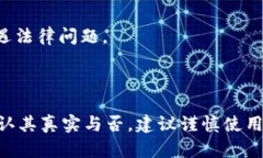关于“pxc钱包”的真实性问题，首先需
