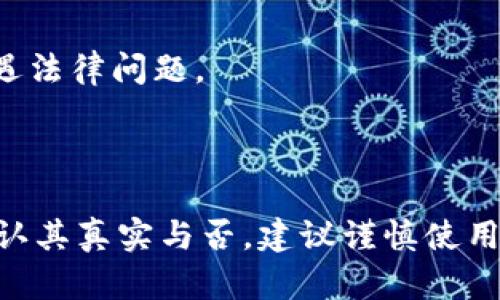 关于“pxc钱包”的真实性问题，首先需要明确一下“pxc钱包”所指的具体内容。一般来说，钱包是指用来存储、管理数字货币（如比特币、以太坊等）的应用或硬件设备。当前市面上的数字货币钱包种类繁多，有些是基于信誉的平台，有些则可能存在安全隐患。

### 1. 了解PXC钱包

首先，应该对PXC钱包进行详细的了解，包括它的创始团队、开发背景以及所采用的技术架构。如果它是一个真正致力于安全和用户体验的钱包，并且有相关的行业认可与良好的用户反馈，那么可以认为它是相对真实的。

### 2. 用户评价与反馈

其次，通过社交媒体、论坛或专门的加密货币社区查找关于PXC钱包的用户评价和反馈也是非常重要的一步。如果多数用户的体验是积极的，尤其是涉及安全性和用户支持的方面，PXC钱包的可信度将会提升。

### 3. 安全性考虑

在考虑PXC钱包是否真实的同时，安全性是首要考虑的因素。数字货币钱包常常面临黑客攻击、钓鱼网站等风险，因此，查看该钱包是否提供了二维验证码、冷储存等安全机制是必要的。

### 4. 官方信息

可以访问PXC钱包的官方网站，查看他们对钱包功能、用户支持、隐私政策等的具体说明，确保信息透明且易于理解。同时，也要警惕假冒网站和信息，要直接通过官方渠道获取信息。

### 5. 社区参与

参与PXC钱包的社群活动也是一个好办法，比如加入他们的Telegram群组或Reddit讨论区，直接与其他用户互动，了解他们的真实体验。

### 6. 地域适用性

另外，不同地区对数字货币的监管政策可能不同，PXC钱包在您所在地区的合法性和使用限制也是需要关注的方面，以免日后遭遇法律问题。

### 总结

总之，PXC钱包是否真实，需要综合考虑多方面的因素，包括用户评价、官网信息、安全性以及相关社区的活跃程度等。如果不能确认其真实与否，建议谨慎使用或寻找其他更成熟、口碑更好的钱包服务。同时，不论使用什么类型的钱包，务必做好备份和安全措施，以保护好自己的数字资产。