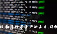 火币链TokenIM：构建数字资产的未来，