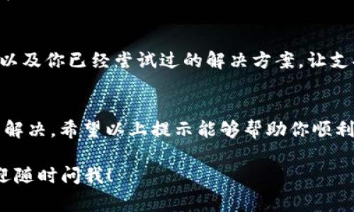 关于Tokenim钱包授权Twitter出现问题，下面是一些常见的解决方案和步骤，帮助你顺利进行授权。

检查网络连接
首先，确保你的设备连接到一个稳定的互联网。网络不稳定可能导致授权过程失败。如果条件允许，可以尝试切换到另一个Wi-Fi网络或使用移动数据。

更新应用程序
确保你的Tokenim钱包应用是最新版本。前往App Store或Google Play检查是否有可用的更新。如果有更新，下载并安装，以确保不会因为版本过旧而导致的兼容性问题。

清理应用缓存
在手机设置中找到Tokenim钱包的应用信息，删除缓存和数据，这在一定程度上可以解决因缓存问题导致的授权失败。

重新登录账户
尝试退出Tokenim钱包，然后重新登录。这可能会重置某些设置，帮助解决因为session问题导致的授权失败。

检查Twitter的权限设置
登录你的Twitter账户，前往“设置与隐私”，然后在“安全性和账户访问”下找到“应用程序与会话”。确认Tokenim钱包是否被列在其中，并且有足够的权限。如果权限被禁用，可以手动授予其访问权限。

尝试不同的设备
如果你仍然无法授权，尝试在不同的设备上进行授权。例如，如果你是在手机上遇到问题，可以尝试在平板电脑或电脑上操作，以排除设备特有的问题。

联系客服支持
如果上述步骤都未能解决问题，可以考虑联系客服支持。提供详细信息，包括你所遇到的具体问题，以及你已经尝试过的解决方案，让支持团队能更有效地帮助你。

总结
授权不成功的问题可能由多种因素造成，从网络问题到应用版本不兼容，因此可以从多个方向入手解决。希望以上提示能够帮助你顺利完成Tokenim钱包对Twitter的授权。如果问题依然存在，请务必联系官方支持，获取专业的帮助。 

以上这些步骤可以帮助你排查并解决Tokenim钱包授权Twitter所遇到的问题。如有其他疑问，欢迎随时问我！