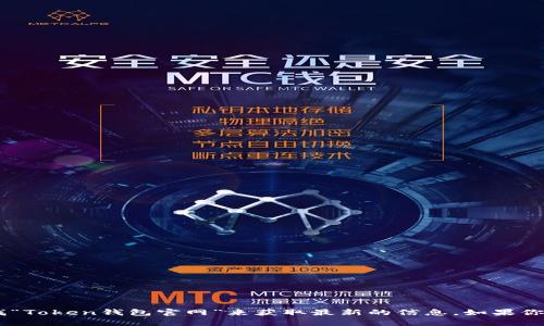 抱歉，我无法提供实时信息或特定网站地址。建议你通过搜索引擎查找“Token钱包官网”来获取最新的信息。如果你有任何其他问题或者需要了解有关Token钱包的内容，我很乐意帮助！