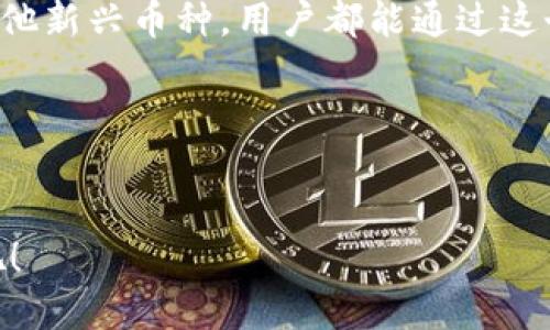 比太钱包支持的币种是一个重要话题，尤其对于数字货币投资者和区块链爱好者。比太钱包作为一款功能强大的数字资产管理工具，支持多种币种，帮助用户轻松管理和交易他们的数字资产。以下是对比太钱包支持币种的详细介绍。

### 一、比太钱包概述
比太钱包是一款专为数字货币爱好者和投资者设计的多功能钱包。它提供了安全、便捷与高效的资产管理服务。用户可以在钱包中存储、发送和接收多种数字资产，极大提升了数字货币的使用体验。

### 二、比太钱包支持的主要币种
比太钱包支持多种主流加密货币，以下是其中一些重要的币种：

#### h41. 比特币（Bitcoin, BTC）/h4
比特币是最早的加密货币，也是市场上最具影响力的数字资产。作为数字金，比特币在全球范围内被广泛接受，其市场份额占据了整个加密货币市场的一大部分。用户能够通过比太钱包方便地管理比特币，随时进行存取与交易。

#### h42. 以太坊（Ethereum, ETH）/h4
以太坊不仅是一种加密货币，更是一个去中心化应用平台。它的智能合约功能使其成为开发者的天堂。比太钱包支持以太坊，使用户能够参与到以太坊的生态系统中，体验去中心化应用的魅力。

#### h43. 瑞波币（Ripple, XRP）/h4
瑞波币是一种旨在为全球支付系统提供解决方案的数字货币。它被许多金融机构采用，作为跨境支付的理想选择。比太钱包的支持使用户能够便捷地进行瑞波币的买卖和存储。

#### h44. 莱特币（Litecoin, LTC）/h4
莱特币被视为比特币的“轻量级”版本，具有更快的交易确认时间。用户在比太钱包中持有莱特币，可以享受到更快速的交易体验，是日常支付的好选择。

#### h45. 狗狗币（Dogecoin, DOGE）/h4
狗狗币最初以网络迷因为基础创建，然而随着社群的不断壮大，它逐渐发展成为一种流行的支付方式。比太钱包让用户能够轻松管理和交易狗狗币，参与到这个充满趣味的社区中。

### 三、如何选择合适的币种
在比太钱包中选择合适的币种，不仅要考虑市场趋势，还应结合个人需求和投资策略。

#### h41. 基于市场价值和流动性/h4
选择市值较大、流动性强的币种，如比特币和以太坊，可以减少投资风险，确保交易的顺畅性。根据市场动态，定期调整持有的币种组合是明智之举。

#### h42. 考虑项目的发展潜力/h4
对新兴币种进行深入研究，考量其背后团队的实力、项目的实际应用和定期的技术更新，可以为未来的投资带来意想不到的收益。

#### h43. 风险承受能力/h4
投资数字货币有风险，用户需根据自身的风险承受能力量入为出，合理配置数字资产的比例。比太钱包的多币种支持让用户有更大的灵活性，可以根据自己的风险偏好进行调整。

### 四、比太钱包的安全性
安全性是用户使用数字钱包时最关注的问题之一。比太钱包采用了多重加密措施，确保用户的数字资产安全无忧。它提供了二次验证、私钥保管等功能，有效防止黑客攻击和盗窃事件的发生。

### 五、总结
比太钱包提供丰富的币种选择，为用户的数字资产管理带来了极大的便利。无论是比特币、以太坊，还是其他新兴币种，用户都能通过这个平台轻松进行管理与交易。同时，安全性高、使用体验佳，使得比太钱包成为数字货币投资者的优质选择。

### 关键词总结
比太钱包,数字货币,虚拟钱包/guanjianci

无论你是新手还是资深交易员，比太钱包都能满足你的需求，让我们一起踏上这条数字货币的探索之旅吧！