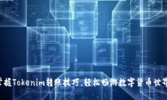 掌握Tokenim转账技巧，轻松畅游数字货