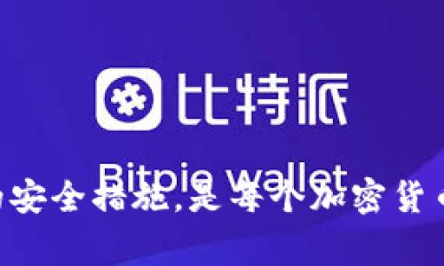 热钱包（Hot Wallet）是一种连接互联网的数字货币钱包，通常用于频繁交易和消费。它的便捷性使得用户能够快速发送或接收加密货币，但同时，由于其不断连接网络的特性，安全性相对较低。

### 热钱包能看到私钥吗？

热钱包的管理方式各异，有些热钱包确实能够让用户看到私钥，而有些则不会。在深入探讨这个问题之前，首先让我们理解一下私钥的作用。

#### 私钥的意义

私钥就像是你数字资产的钥匙，它使你能够对你的加密货币进行全面控制。如果你的私钥被他人获取，别人也就拥有了你所有数字资产的控制权。因此，保护私钥的安全至关重要。

#### 热钱包类型与私钥的可见性

1. **托管型热钱包：** 一些热钱包服务是由第三方提供的，例如数字货币交易所。这类钱包的私钥通常是由交易所管理，你作为用户并不能直接访问或查看私钥。这种模式的优点是用户不需要担心花费时间去管理私钥，但缺点是安全性降低，因为将资产托付给第三方意味着风险集中。

2. **非托管型热钱包：** 一些热钱包如移动应用或桌面客户端通常允许用户生成和保管自己的私钥。在这种情况下，用户可以查看和导出私钥，尽管要谨慎处理。这种类型的热钱包给用户提供了更多的控制权，但在使用时，也需要更强的安全意识。

### 使用热钱包时的安全建议

无论是托管型还是非托管型热钱包，用户在使用时都需要注意以下几点：

#### 保持软件更新
热钱包软件需要定期更新，以防止潜在的安全漏洞被利用。确保你使用的是最新版本，这样可以获得最新的安全补丁和功能。

#### 使用强密码和双重认证
在热钱包上使用强密码，并开启双重认证，这样即使有人知道你的登录信息，也无法轻易访问你的账户。

#### 谨防钓鱼攻击
避免点击不明链接或下载来路不明的软件，确保你正在使用的是官方网站或可信赖的应用程序。

#### 定期备份私钥和恢复短语
定期备份私钥和恢复短语，确保在设备损坏或遗失时能够找回你的资产。将备份保存在离线环境中以增强安全性。

### 总结

热钱包的便利性让其在加密货币的日常使用中非常受欢迎，但它带来的风险也不容忽视。了解热钱包如何处理私钥，并采取适当的安全措施，是每个加密货币用户的责任。无论你选择托管型还是非托管型热钱包，都应谨慎操作，确保自己的财产安全。