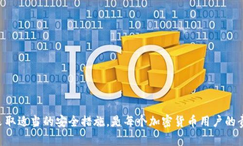 热钱包（Hot Wallet）是一种连接互联网的数字货币钱包，通常用于频繁交易和消费。它的便捷性使得用户能够快速发送或接收加密货币，但同时，由于其不断连接网络的特性，安全性相对较低。

### 热钱包能看到私钥吗？

热钱包的管理方式各异，有些热钱包确实能够让用户看到私钥，而有些则不会。在深入探讨这个问题之前，首先让我们理解一下私钥的作用。

#### 私钥的意义

私钥就像是你数字资产的钥匙，它使你能够对你的加密货币进行全面控制。如果你的私钥被他人获取，别人也就拥有了你所有数字资产的控制权。因此，保护私钥的安全至关重要。

#### 热钱包类型与私钥的可见性

1. **托管型热钱包：** 一些热钱包服务是由第三方提供的，例如数字货币交易所。这类钱包的私钥通常是由交易所管理，你作为用户并不能直接访问或查看私钥。这种模式的优点是用户不需要担心花费时间去管理私钥，但缺点是安全性降低，因为将资产托付给第三方意味着风险集中。

2. **非托管型热钱包：** 一些热钱包如移动应用或桌面客户端通常允许用户生成和保管自己的私钥。在这种情况下，用户可以查看和导出私钥，尽管要谨慎处理。这种类型的热钱包给用户提供了更多的控制权，但在使用时，也需要更强的安全意识。

### 使用热钱包时的安全建议

无论是托管型还是非托管型热钱包，用户在使用时都需要注意以下几点：

#### 保持软件更新
热钱包软件需要定期更新，以防止潜在的安全漏洞被利用。确保你使用的是最新版本，这样可以获得最新的安全补丁和功能。

#### 使用强密码和双重认证
在热钱包上使用强密码，并开启双重认证，这样即使有人知道你的登录信息，也无法轻易访问你的账户。

#### 谨防钓鱼攻击
避免点击不明链接或下载来路不明的软件，确保你正在使用的是官方网站或可信赖的应用程序。

#### 定期备份私钥和恢复短语
定期备份私钥和恢复短语，确保在设备损坏或遗失时能够找回你的资产。将备份保存在离线环境中以增强安全性。

### 总结

热钱包的便利性让其在加密货币的日常使用中非常受欢迎，但它带来的风险也不容忽视。了解热钱包如何处理私钥，并采取适当的安全措施，是每个加密货币用户的责任。无论你选择托管型还是非托管型热钱包，都应谨慎操作，确保自己的财产安全。