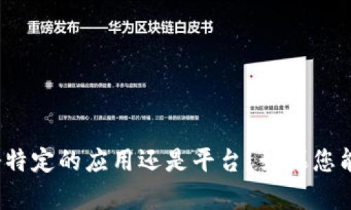 关于“tokenim”的具体信息需要明确一下，是指某个特定的应用还是平台？如果您能提供更多细节，我将乐意进行进一步的探讨和分析。