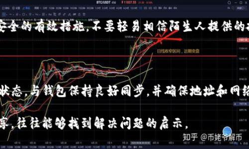 在进行任何类型的加密货币交易或转账时，时常会遇到各种各样的问题，比如币不见了或转账信息未及时更新。以下是一些可能帮助你解决 tokenim 转账币不见了的问题的建议和步骤。

了解交易流程

在数字货币的世界中，理解交易的基本流程至关重要。从你发起交易到最终确认，这个过程可能涉及多个环节。一般来说，第一步是创建一个转账请求，第二步是网络确认，最后是交易记录在区块链上。通常情况下，这一过程需要一些时间，尤其在网络繁忙时。

检查交易状态

如果你的 tokenim 转账币暂时未显示，首先需要确认交易是否真正被网络确认。你可以通过访问区块链浏览器（如 etherscan.io 或 similar）来检查你的交易。只需输入你的钱包地址或交易哈希，就能看到交易的当前状态。如果交易状态为“待确认”，则需要耐心等待。

确认钱包地址与网络

确认你输入的接收地址是否正确。如果你在进行转账时疏忽大意，可能会导致将币转入错误的钱包。此外，要确保你选择的网络（如 ERC-20, BEP-20 等）与接收地址匹配。如果网络不一致，资金将会丢失或锁定。

钱包同步问题

有时，问题可能出在钱包客户端本身。保证你的钱包客户端是最新的，或尝试重新同步钱包。某些钱包在进行大额转账时可能会需要时间更新数据。

清理缓存与重启设备

有时，软件问题可能导致界面不更新。清理缓存或重启设备可能会帮助应用程序重新获取最新的区块链数据，从而让你看到最新的余额。

联系技术支持

如果经过各项检查后，你仍然无法找到消失的 tokenim 币，建议直接联系钱包或交易所的技术支持团队。他们通常能够提供专业的帮助，并协助你查找转账的细节。

提升安全意识

在不断变化的加密货币市场中，保持警惕是十分重要的。使用强密码、开启双重认证以及定期备份钱包都是确保安全的有效措施。不要轻易相信陌生人提供的投资建议，以免落入诈骗陷阱。

总结

当 tokenim 转账币不见时，不必惊慌。首先要冷静下来，仔细检查转账的各个环节。通过区块链浏览器确认交易状态，与钱包保持良好同步，并确保地址和网络选择正确。必要时，及时联系技术支持，务必保持安全意识，这样才能更有效地管理和保护你的加密资产。

如果你在阅读上述内容后仍有疑惑或需要进一步的帮助，建议在社区论坛或社交平台上寻求其他用户的经验分享，往往能够找到解决问题的启示。