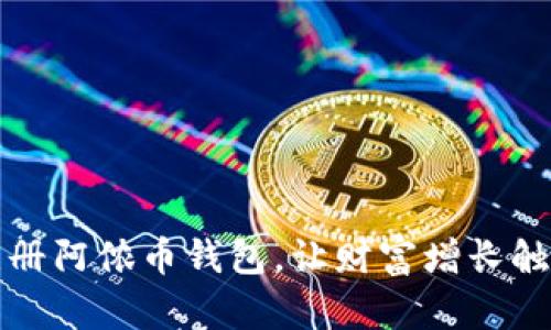 快速注册阿侬币钱包，让财富增长触手可及