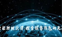 你的智能理财伙伴：探索预售钱包的无