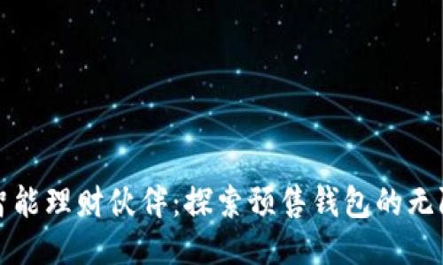 你的智能理财伙伴：探索预售钱包的无限可能