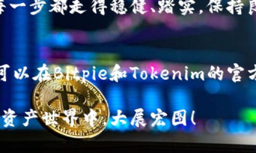   轻松导入Tokenim，在Bitpie上开启您的数字资产新篇章！ / 
 guanjianzi Bitpie, Tokenim, 数字资产 /guanjianzi 

引言：数字资产管理的新选择
在这个数字经济迅速发展的时代，数字资产的管理和交易变得尤为重要。Bitpie，这款逐渐受到关注的数字钱包，因其安全性和便利性而脱颖而出。而Tokenim，作为一款新兴的数字资产平台，也在不断吸引投资者的目光。当这两者结合，我们将迎来一个崭新的数字资产管理体验。

Bitpie：数字资产安全的守护者
想象一下，在阳光明媚的早晨，您站在家中宽敞的阳台上，手握一杯香浓的咖啡，愉快地规划您的资产投资。Bitpie如同那座坚固的堡垒，守护着您的数字资产，确保它们在这片虚拟海洋中安全无虞。它采用先进的加密技术，将您的资产锁在“数字金库”中，只有您自己能够打开。

Tokenim：创新与机遇的汇聚
在这片快速变化的金融市场上，Tokenim正如晨雾中的老桥，连接着无数的投资机会与风险。它提供了丰富的资产种类与交易工具，满足了不同投资者的需求。无论您是风趣的短期交易者，还是稳重的长期投资者，Tokenim都能为您提供量身定制的解决方案。

导入Tokenim：一步步教您实现无缝对接
现在，让我们一起将Tokenim导入到Bitpie钱包中，体验这无缝的资产管理流程。在这里，我们将详细分步骤教您如何轻松操作，让这一过程变得简单又愉快。

h4第一步：下载与安装Bitpie/h4
您可在官方网站或各大应用商店下载Bitpie。安装完毕后，打开应用，您将感受到如同春风拂面的友好界面。若您是新用户，记得创建一个新账户，并妥善保管您的助记词，那是您资产的“金钥匙”。

h4第二步：注册Tokenim账户/h4
在Tokenim的官网，您可以轻松注册一个新账户。填写必要的资料，确保信息的真实可靠，以便在未来的交易中，您的身份能够得到保护。注册完成后，您将收获一份属于您自己的数字财富宝库。

h4第三步：获取Tokenim的资产信息/h4
在Tokenim平台上，您可以找到各类资产的信息，比如需要导入的Token的合约地址等。这些数据就像星空中的指路星，帮助您找到前进的方向。确保将这些信息记录下来，接下来即将进行的导入步骤便需用到它们。

h4第四步：在Bitpie中添加Token/h4
返回到您的Bitpie钱包，点击“添加资产”或“管理Token”。在弹出的选项中，您将需要输入Tokenim中获取的合约地址及其他相关信息。只需几步简单的操作，您的Token便将如晨曦中的露珠，悄然落入Bitpie的怀抱。

h4第五步：确认交易与观察账户余额/h4
在完成所有步骤后，别忘了查看您的账户余额，确认所添加的Token是否成功入账。这一刻，您会体会到成功的喜悦！就像在秋日的阳光下，收获满满一篮的新鲜果实。

总结：开启数字资产新征程
随着科技的飞速发展，数字资产的管理与交易已成为日常生活中的一部分。Bitpie与Tokenim的结合，为用户提供了更多便捷与安全的选择。无论您是新手还是老手，都能在这条数字资产的道路上，找到属于自己的那份精彩。

后续展望：小心谨慎，理性投资
在导入Tokenim后，切记在进行任何交易前，要充分了解市场动态。犹如在雨季中出行，需谨慎选择出行的时机与路径，确保每一步都走得稳健、踏实。保持良好的心态与明智的决策，定能在这个数字金融的时代中，乘风破浪，直挂云帆。

小贴士：常见问题解答
在进行数字资产管理的过程中，许多用户可能会遇到各种问题。诸如如何找回遗失的助记词，如何转移资产等。保持耐心，您可以在Bitpie和Tokenim的官方支持页面找到详细的解决方法。在此，我们总结了一些常见的问题，帮助您事半功倍。

希望以上内容可以帮助您顺畅地导入Tokenim，并愉快地管理您的数字资产。未来的每一步，都将是未知的探索，愿您在数字资产世界中，大展宏图！