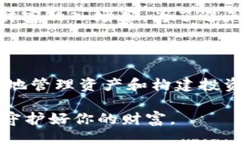 在区块链技术中，恢复钱包的过程通常依赖于助记词。助记词是由一系列随机生成的单词组成，这些单词的顺序和组合可以唯一地代表你的钱包地址及其私钥。理解助记词的重要性，以及如何利用它们来恢复钱包，是每个数字货币投资者必备的技能和知识。

助记词的定义与功能

助记词，通常由12个或24个单词组成，是一种将复杂的私钥信息转化为易于记忆的形式。这些词汇根据一定的标准生成，例如BIP39（比特币改进提案39），它为生成助记词提供了明确的算法。想象一下，这就像是在浩瀚的宇宙中为你的星球取名，使它在茫茫星海中独一无二。

如何使用助记词恢复钱包

恢复钱包的过程实际上是将助记词输入到一个兼容的钱包软件中。例如，如果你使用的是MetaMask、Trust Wallet等主流钱包，只需选择“恢复钱包”选项，按照提示输入助记词，钱包就会自动生成与你原钱包相对应的新钱包地址。这里的整个过程像是揭开一层神秘面纱，让你重新找到失去的宝藏。

助记词为何如此重要

助记词不仅仅是一串单词，它是你持有的所有数字资产的钥匙。如果你的设备丢失、损坏或被盗，只要保留助记词，仍然可以轻松恢复钱包。这种安全性和便捷性，使得助记词在数字资产的管理中显得尤为重要，仿佛是一座通向金融自由的桥梁。

安全存储助记词的最佳实践

助记词的安全存储，犹如保护一颗闪耀的明珠。以下是一些有效的存储方法：

ul
    listrong纸质备份：/strong将助记词写在纸上并妥善保存，可以放在一个安全的地方，比如保险箱。纸上记载的信息不会受到电子设备故障的威胁。/li
    listrong使用金属板：/strong金属耐热、防水、耐腐蚀，使用金属板刻录助记词可以保证长久保存。/li
    listrong多重备份：/strong不要只依赖一个备份，分散存储在不同地点，以防意外的发生。/li
/ul

常见的误区与错误

在区块链的世界中，很多人误以为助记词只是一个普通的密码，其实它的重要性远超过传统的密码。让我们来看看一些常见的误区：

ul
    listrong助记词可以分享：/strong绝对不可以！与他人分享助记词，就等于把你的钥匙交给了他，后果不堪设想。/li
    listrong仅可用于恢复钱包：/strong助记词不仅仅用来恢复钱包，它也可以在不同的钱包应用之间转移资产。/li
    listrong助记词可以重设：/strong一旦生成，助记词不可更改或重设，必须妥善保存。/li
/ul

助记词丢失后的处理措施

如果不幸的丢失了助记词，恢复钱包几乎是不可能的。丢失助记词就意味着失去对钱包中所有数字资产的控制。这种情况可谓如同失去了一张通往财富的入场券。为了避免这种后果，请务必养成定期检查和备份助记词的习惯。

结语：助记词的重要性与未来的展望

助记词不仅是区块链技术的基石，也是数字资产安全管理的神奇工具。在快速发展的数字货币世界中，理解和掌握助记词的使用，能够帮助用户更好地管理资产和构建投资的基础。未来，随着区块链技术的普及，助记词将继续在数字经济的大潮中发挥不可或缺的作用，成为每个投资者心中那把金钥匙，打开财富的大门。

通过对助记词的深入了解，你将能够更从容地面对数字资产的世界，为自己构建一个安全、可靠的数字财富管理系统。记住，保护好你的助记词，便是守护好你的财富。