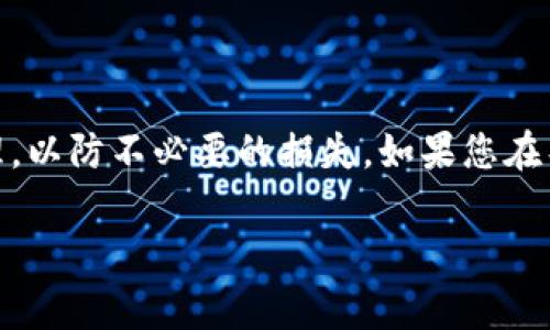 导入 TRX 钱包通常指的是如何将你的 TRON（波场）代币导入到 TRX 钱包中。以下是详细的步骤，帮助你完成这一过程：

### 步骤 1：下载并安装 TRX 钱包

首先，确保你有一个可靠的 TRON 钱包。你可以选择官方的 TRON 钱包（TronLink、TronWallet 等）或第三方钱包。访问其官方网站，下载适合你设备的版本，并按照提示完成安装。

### 步骤 2：创建或导入账户

打开钱包应用后，你将面对两个选项：创建新账户或导入现有账户。如果你已经有一个 TRX 钱包，选择“导入账户”。你需要输入你的私钥或助记词。这些信息是你访问和管理 TRX 以及其他 TRON 代币的唯一方式。

### 步骤 3：输入私钥或助记词

在导入账户的界面，系统会要求你提供私钥或助记词。确保输入时保持准确，任何错误都会导致无法成功导入钱包。请注意，这些信息应该秘密保管，避免泄露给他人。

### 步骤 4：查找并导入代币

一旦成功导入你的 TRX 钱包，你应该能够看到你的 TRX 余额。如果你还有其他 TRON 代币（如 TRC-10 或 TRC-20 的代币），可能需要手动添加这些代币到你的钱包中。在钱包的界面中，找到“导入代币”或“添加代币”的选项，按照提示输入代币合约地址或名称。

### 步骤 5：查看余额和交易记录

导入代币后，你可以在钱包界面中直观查看你的 TRX 和其他 TRON 代币的余额。同时可以查看你的交易记录，确保所有资产的状态都是正确的。

### 安全提示

导入钱包时，请务必注意安全。切勿在不安全的网络环境中进行操作，避免使用不明来源的钱包，因为这可能会导致资产损失。此外，定期备份私钥和助记词，以防手机丢失或设备损坏。

### 总结

通过以上步骤，你应该能够顺利将 TRON 代币导入到你的 TRX 钱包中。确保你始终保持对私钥和助记词的安全管理，以防不必要的损失。如果您在导入过程中遇到任何问题，可以查阅相关钱包的帮助文档或社区论坛，以获取更多支持。

希望这些信息能帮助你顺利导入 TRX 钱包及其他 TRON 代币！
