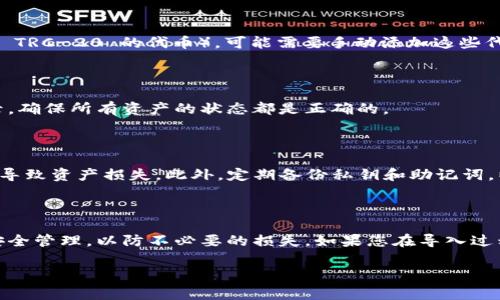 导入 TRX 钱包通常指的是如何将你的 TRON（波场）代币导入到 TRX 钱包中。以下是详细的步骤，帮助你完成这一过程：

### 步骤 1：下载并安装 TRX 钱包

首先，确保你有一个可靠的 TRON 钱包。你可以选择官方的 TRON 钱包（TronLink、TronWallet 等）或第三方钱包。访问其官方网站，下载适合你设备的版本，并按照提示完成安装。

### 步骤 2：创建或导入账户

打开钱包应用后，你将面对两个选项：创建新账户或导入现有账户。如果你已经有一个 TRX 钱包，选择“导入账户”。你需要输入你的私钥或助记词。这些信息是你访问和管理 TRX 以及其他 TRON 代币的唯一方式。

### 步骤 3：输入私钥或助记词

在导入账户的界面，系统会要求你提供私钥或助记词。确保输入时保持准确，任何错误都会导致无法成功导入钱包。请注意，这些信息应该秘密保管，避免泄露给他人。

### 步骤 4：查找并导入代币

一旦成功导入你的 TRX 钱包，你应该能够看到你的 TRX 余额。如果你还有其他 TRON 代币（如 TRC-10 或 TRC-20 的代币），可能需要手动添加这些代币到你的钱包中。在钱包的界面中，找到“导入代币”或“添加代币”的选项，按照提示输入代币合约地址或名称。

### 步骤 5：查看余额和交易记录

导入代币后，你可以在钱包界面中直观查看你的 TRX 和其他 TRON 代币的余额。同时可以查看你的交易记录，确保所有资产的状态都是正确的。

### 安全提示

导入钱包时，请务必注意安全。切勿在不安全的网络环境中进行操作，避免使用不明来源的钱包，因为这可能会导致资产损失。此外，定期备份私钥和助记词，以防手机丢失或设备损坏。

### 总结

通过以上步骤，你应该能够顺利将 TRON 代币导入到你的 TRX 钱包中。确保你始终保持对私钥和助记词的安全管理，以防不必要的损失。如果您在导入过程中遇到任何问题，可以查阅相关钱包的帮助文档或社区论坛，以获取更多支持。

希望这些信息能帮助你顺利导入 TRX 钱包及其他 TRON 代币！