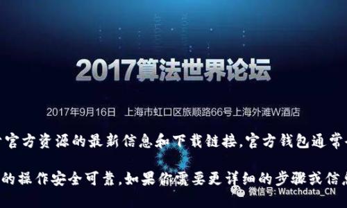 关于Tokenim的官方钱包位置，建议你访问Tokenim的官方网站或相关社交媒体渠道，通常这些平台会提供关于官方资源的最新信息和下载链接。官方钱包通常会在它们的网站上列出，以确保用户能够找到正确、安全的下载路径。确保从官方渠道获取钱包以避免安全风险。

同时，也可以查阅一些加密货币相关的社区论坛或社交媒体群组，这样可以获得其他用户的建议和反馈，确保你的操作安全可靠。如果你需要更详细的步骤或信息，请随时告诉我！
