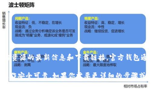 关于Tokenim的官方钱包位置，建议你访问Tokenim的官方网站或相关社交媒体渠道，通常这些平台会提供关于官方资源的最新信息和下载链接。官方钱包通常会在它们的网站上列出，以确保用户能够找到正确、安全的下载路径。确保从官方渠道获取钱包以避免安全风险。

同时，也可以查阅一些加密货币相关的社区论坛或社交媒体群组，这样可以获得其他用户的建议和反馈，确保你的操作安全可靠。如果你需要更详细的步骤或信息，请随时告诉我！